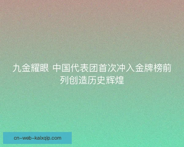 九金耀眼 中国代表团首次冲入金牌榜前列创造历史辉煌