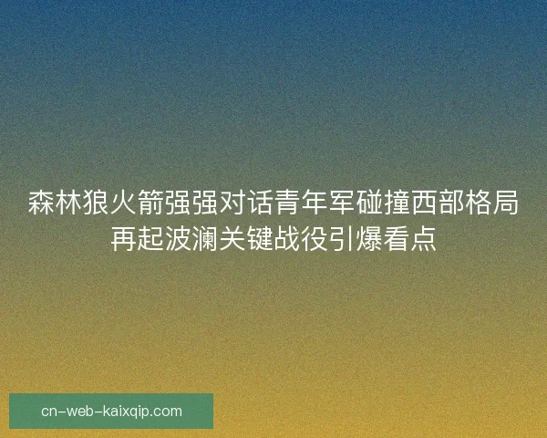 森林狼火箭强强对话青年军碰撞西部格局再起波澜关键战役引爆看点