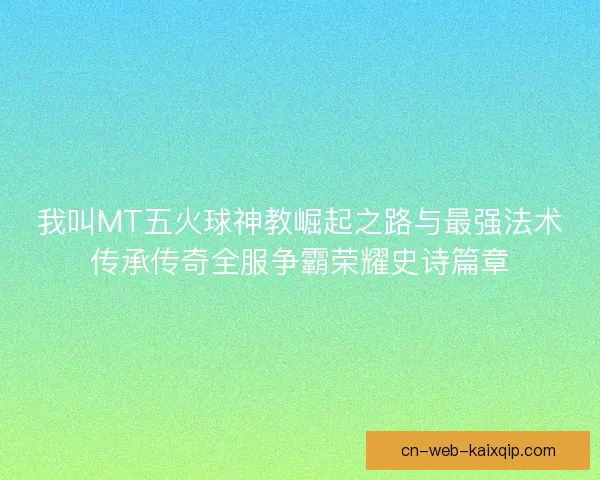 我叫MT五火球神教崛起之路与最强法术传承传奇全服争霸荣耀史诗篇章