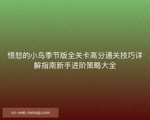 愤怒的小鸟季节版全关卡高分通关技巧详解指南新手进阶策略大全